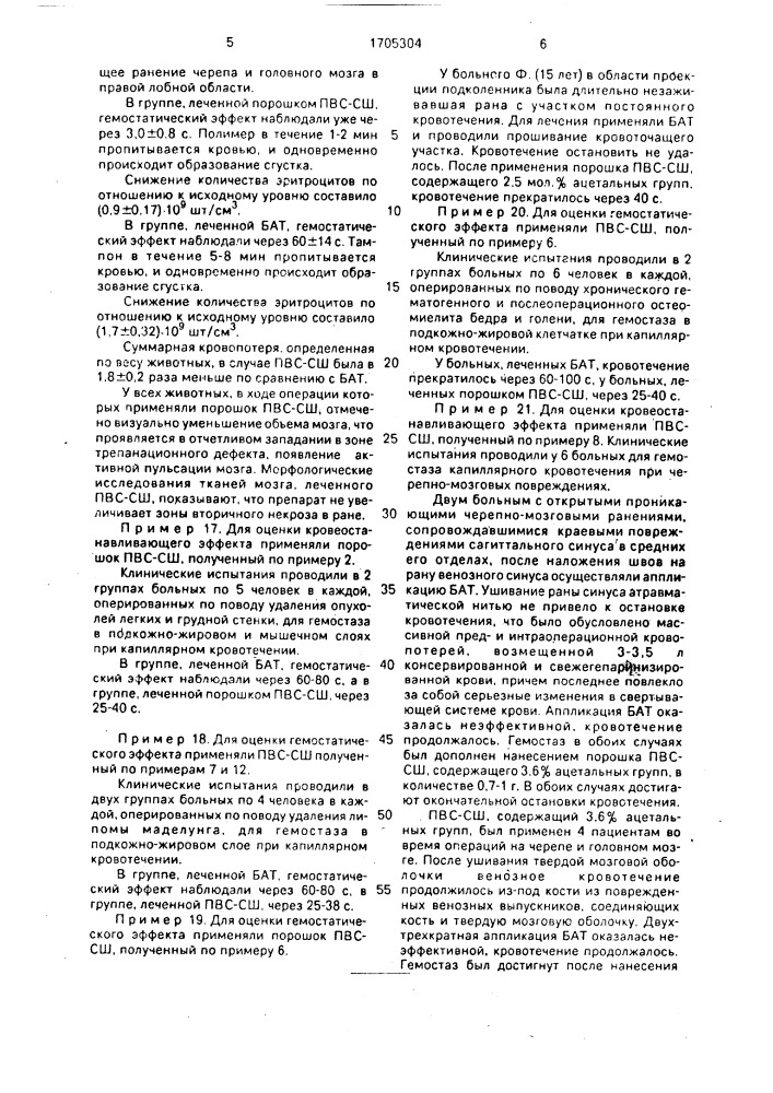 Сшитый полимер на основе поливинилового спирта и способ его получения (патент 1705304)