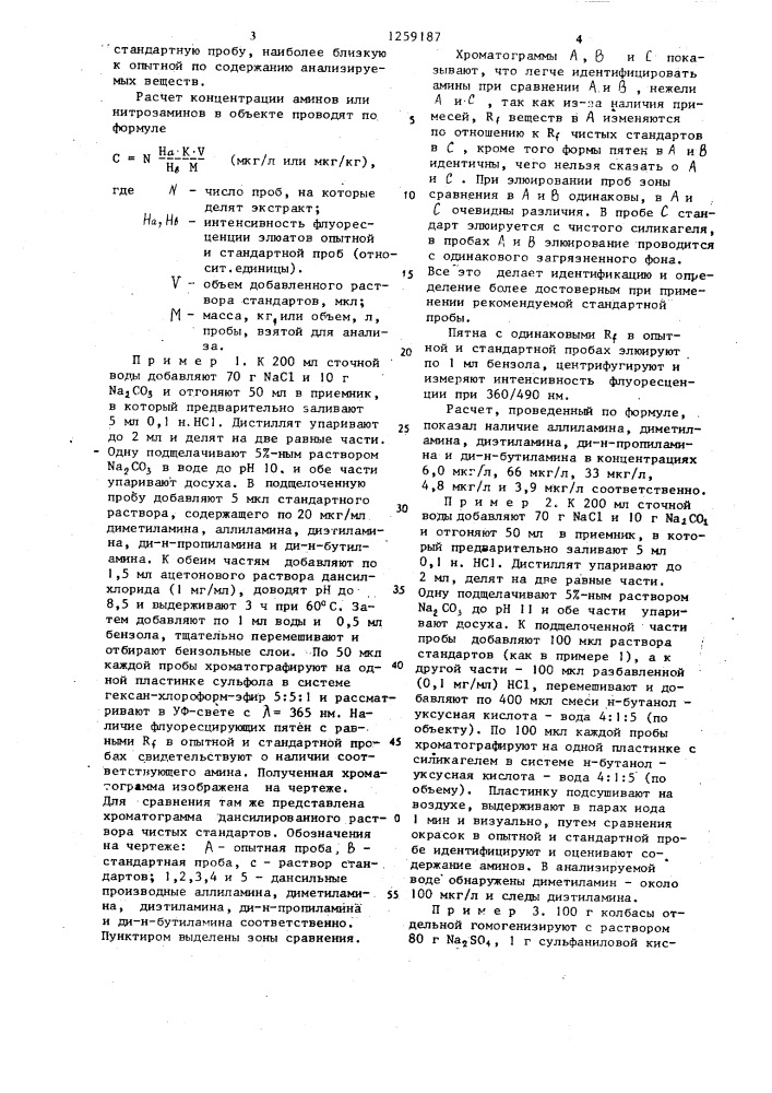 Способ хроматографического определения летучих аминов и нитрозаминов (патент 1259187)