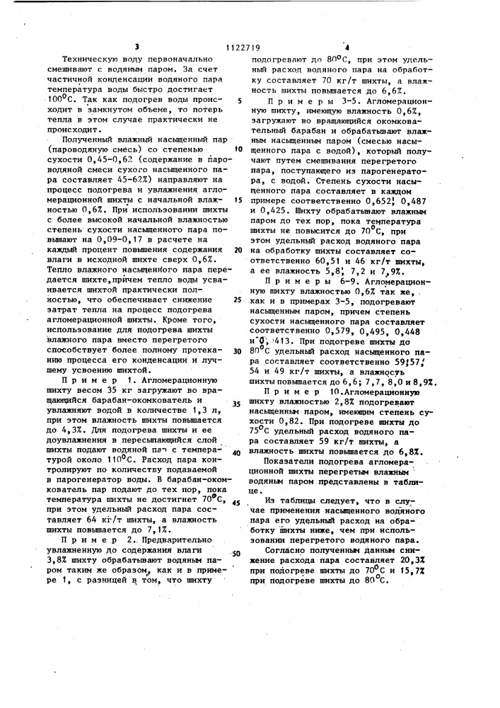 Способ предварительного подогрева агломерационной шихты (патент 1122719)