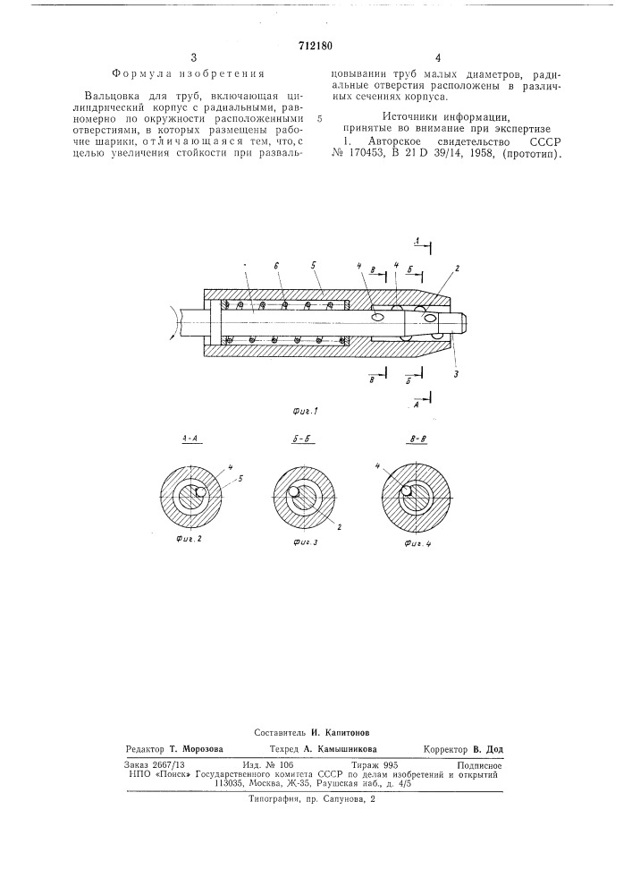 Вальцовка для труб (патент 712180)