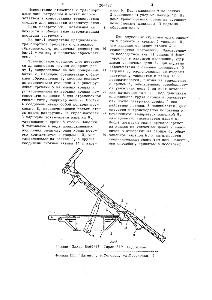Транспортное средство для перевозки длинномерных грузов (патент 1204427)