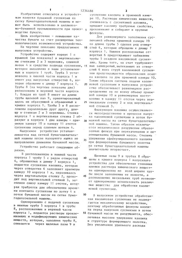 Напускное устройство бумагоделательной машины (патент 1234488)