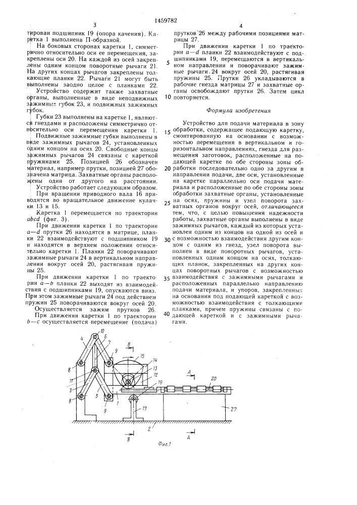 Устройство для подачи материала в зону обработки (патент 1459782)