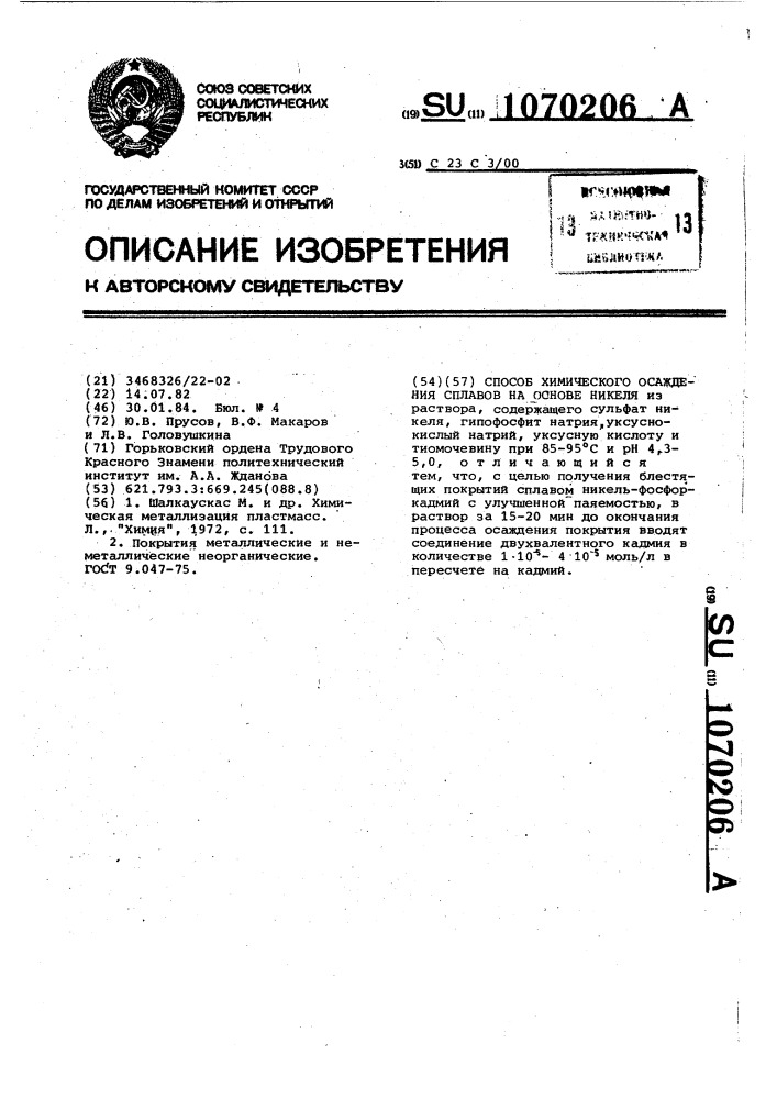 Способ химического осаждения сплавов на основе никеля (патент 1070206)