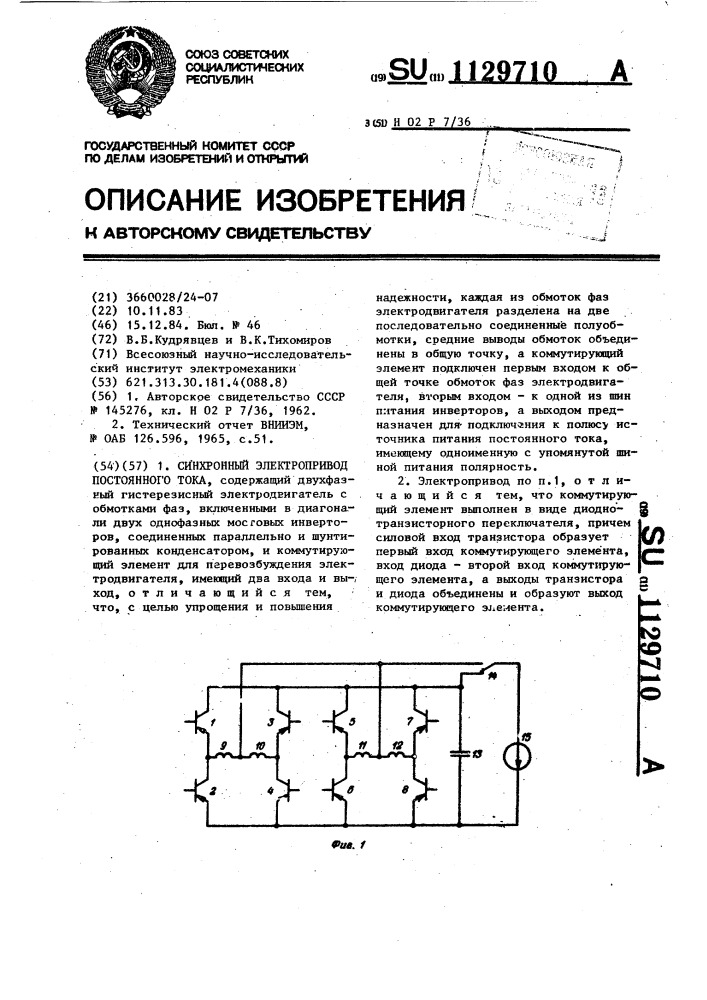 Синхронный электропривод постоянного тока (патент 1129710)