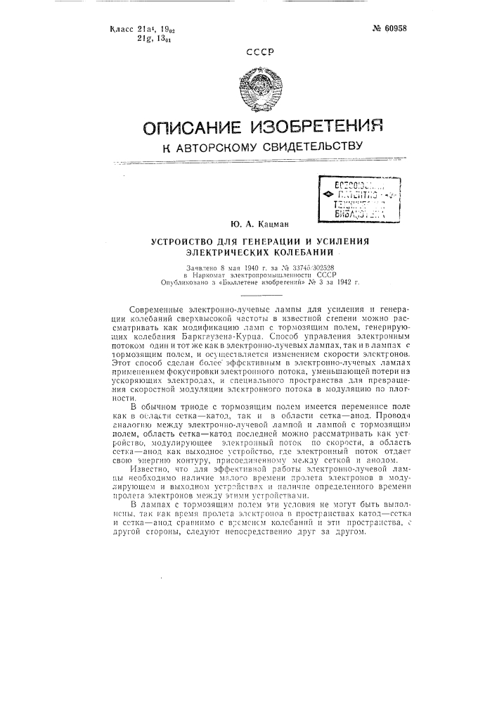 Устройство для генерации и усиления электрических колебаний (патент 60958)