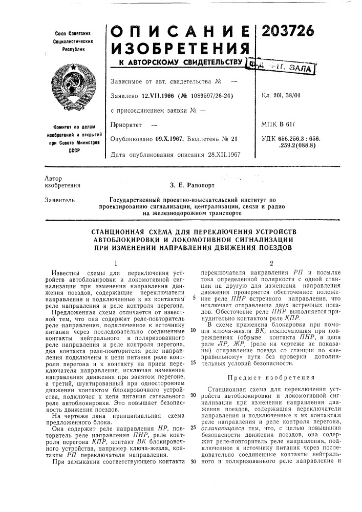 Станционная схема для переключения устройств автоблокировки и локомотивной сигнализации при изменении направления движения поездов (патент 203726)