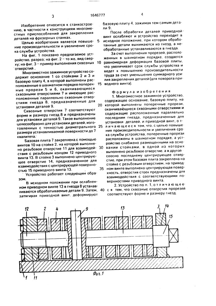 Многоместное зажимное устройство (патент 1646777)