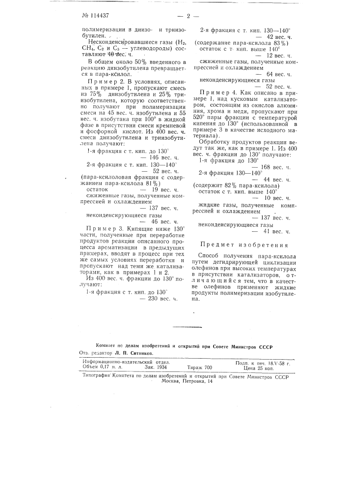 Способ получения лара-ксилола (патент 114437)