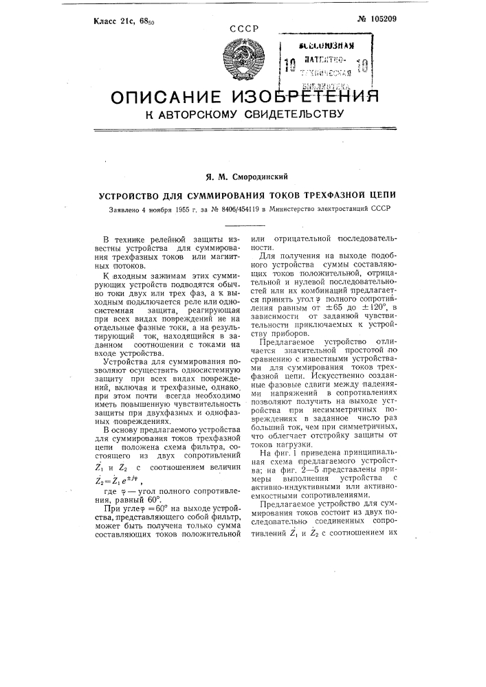 Устройство для суммирования токов трехфазной цепи (патент 105209)