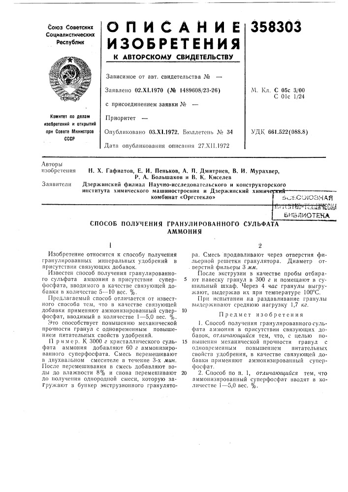 Способ получения гранулированного сульфатааммония (патент 358303)
