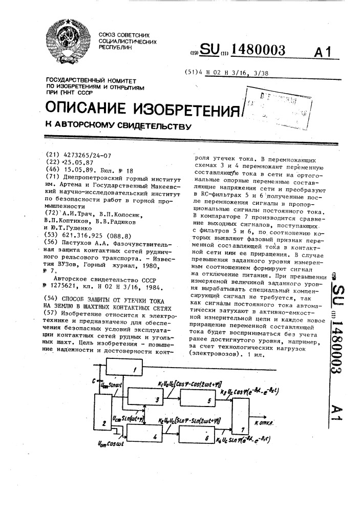 Способ защиты от утечки тока на землю в шахтных контактных сетях (патент 1480003)