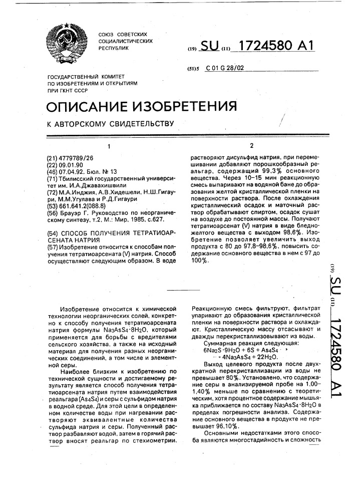 Способ получения тетратиоарсената натрия (патент 1724580)