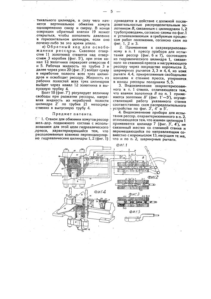 Станок для обжимки хомутов рессор железнодорожного подвижного состава с использованием для этой цели гидравлического пресса (патент 15247)