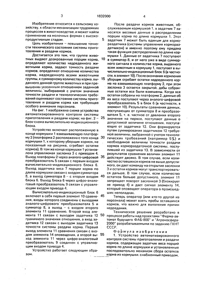 Устройство автоматизированного контроля системы приготовления и раздачи кормов (патент 1832000)