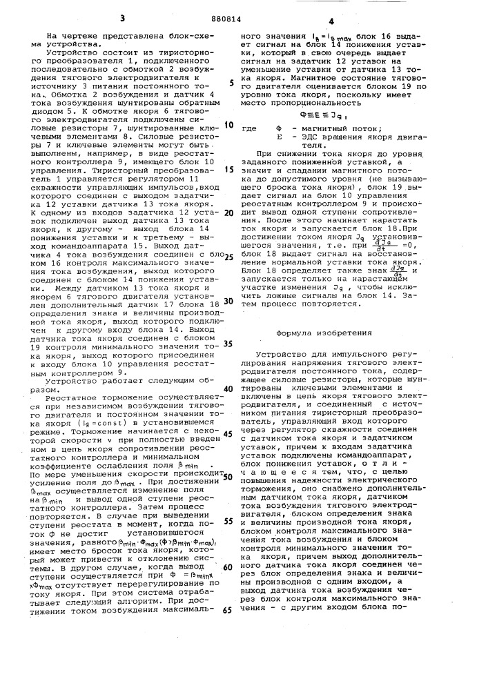 Устройство для импульсного регулирования напряжения тягового электродвигателя постояннного тока (патент 880814)