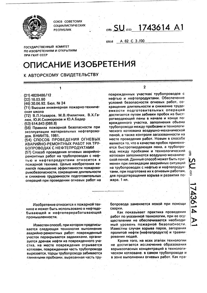 Способ проведения огневых аварийно-ремонтных работ на трубопроводах с нефтепродуктами (патент 1743614)