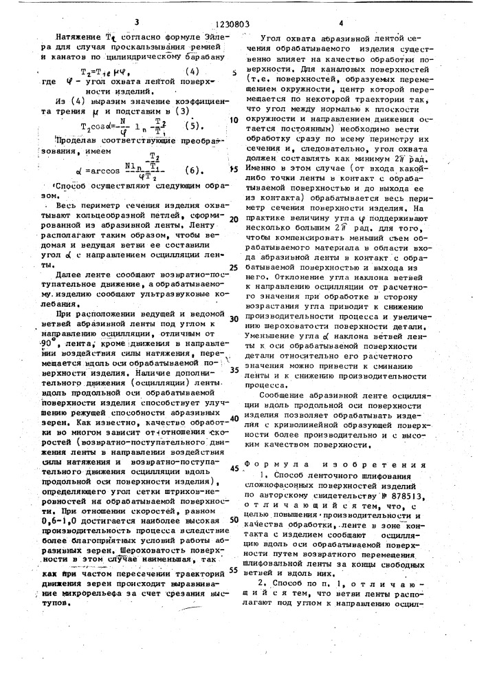 Способ ленточного шлифования сложнофасонных поверхностей (патент 1230803)