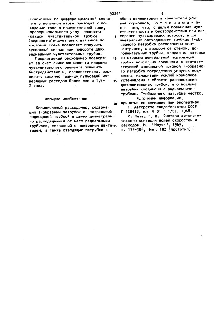Кориолисовый расходомер (патент 922511)