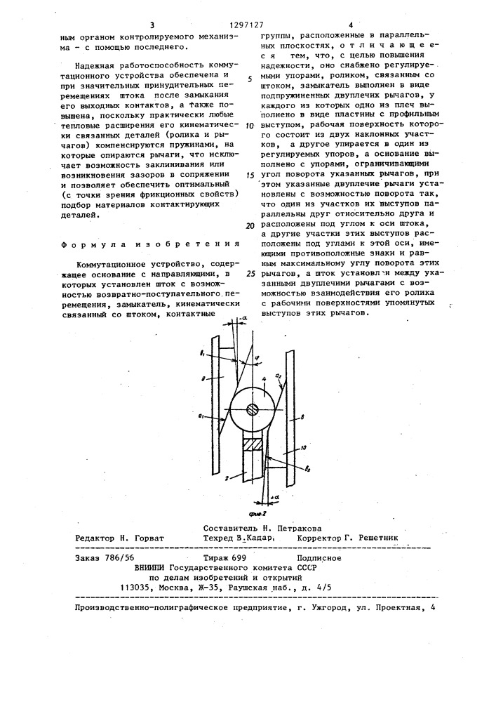 Коммутационное устройство (патент 1297127)