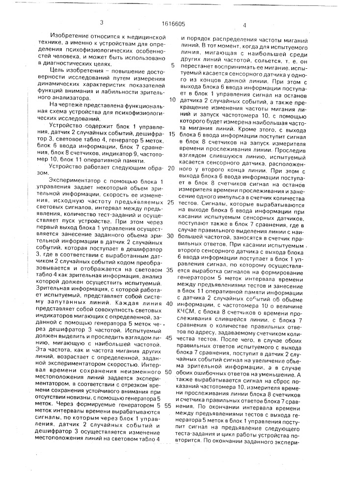 Устройство для психофизиологических исследований (патент 1616605)
