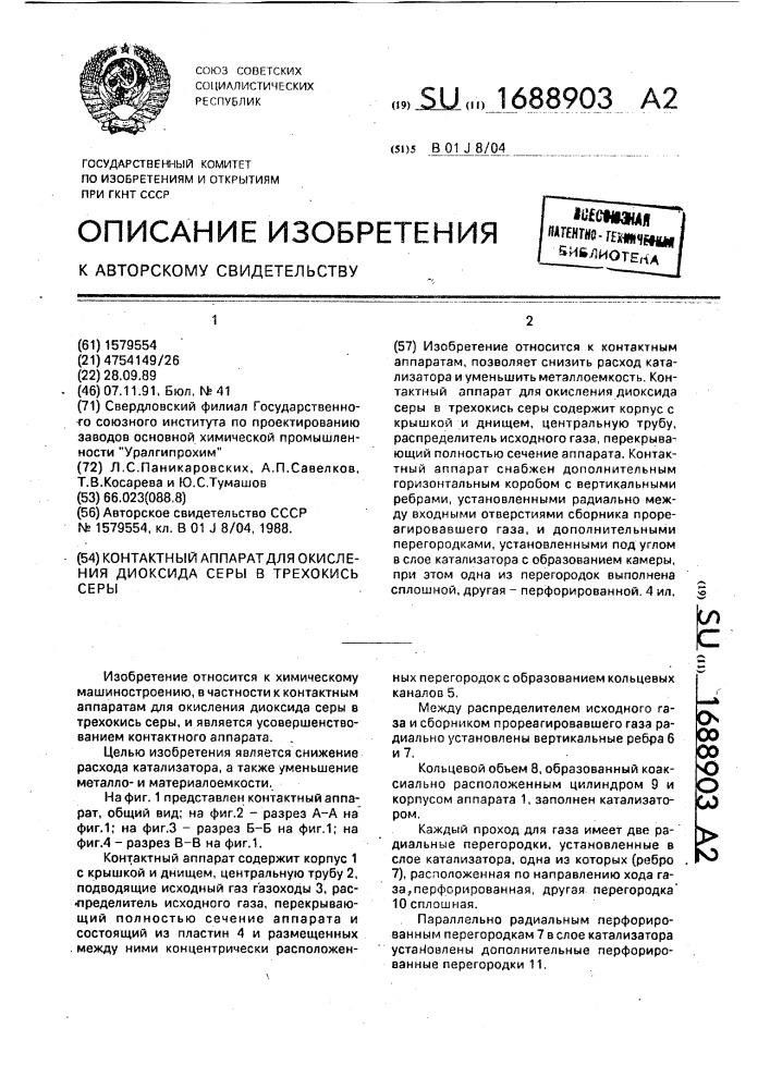 Контактный аппарат для окисления диоксида серы в трехокись серы (патент 1688903)