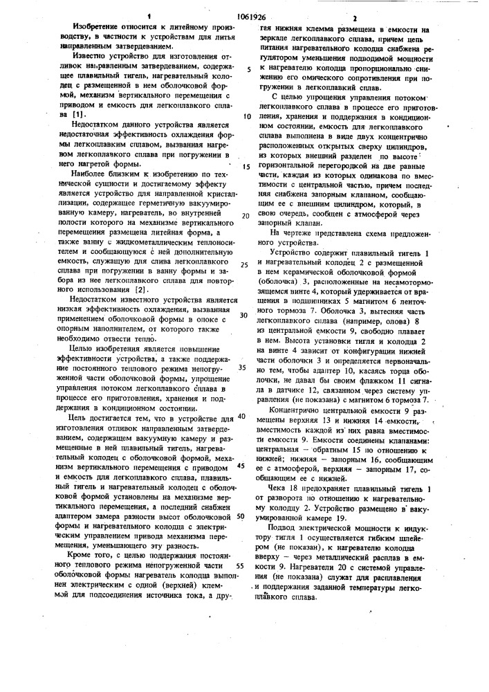 Устройство для изготовления отливок направленным затвердеванием (патент 1061926)