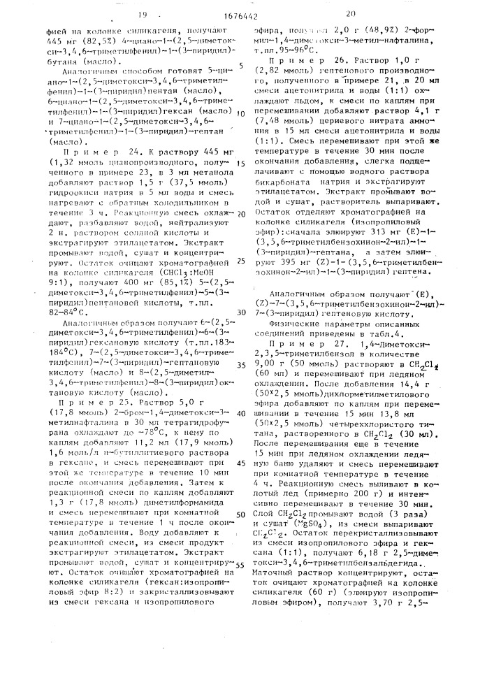 Способ получения хиноновых производных (патент 1676442)