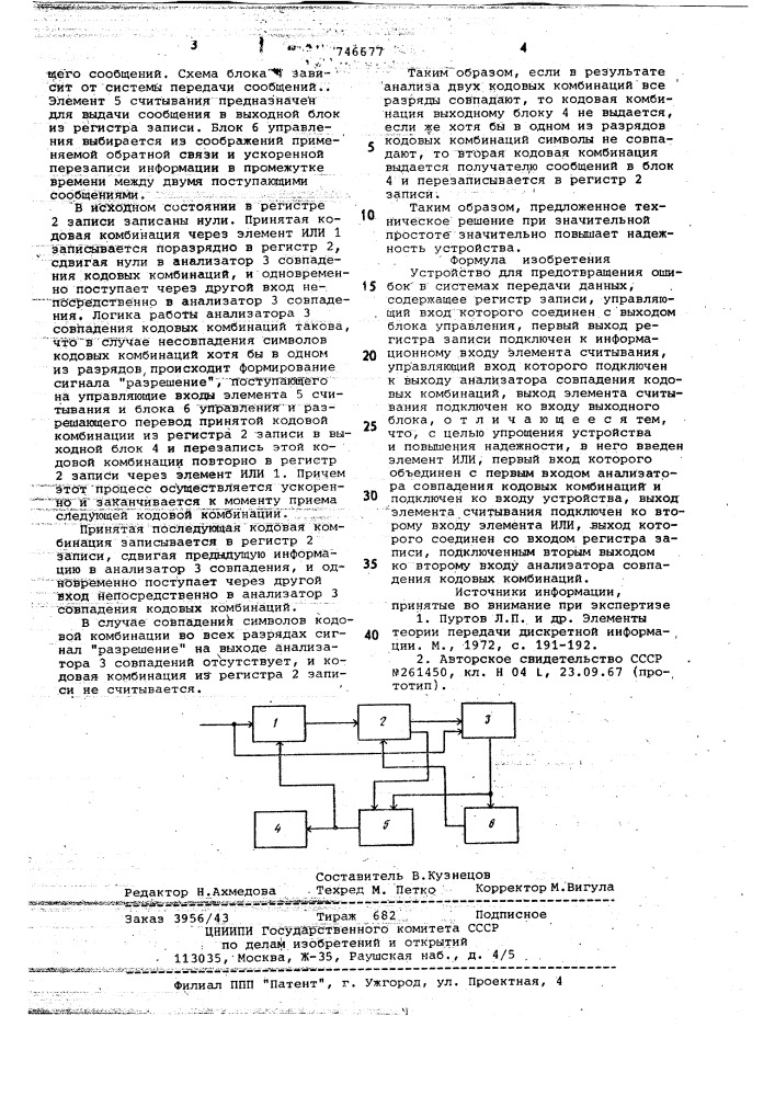 Устройство для предотвращения ошибок в системах передачи данных (патент 746677)