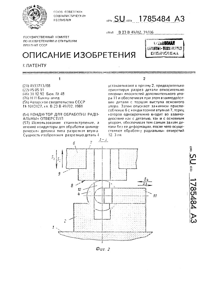 Кондуктор для обработки радиальных отверстий (патент 1785484)