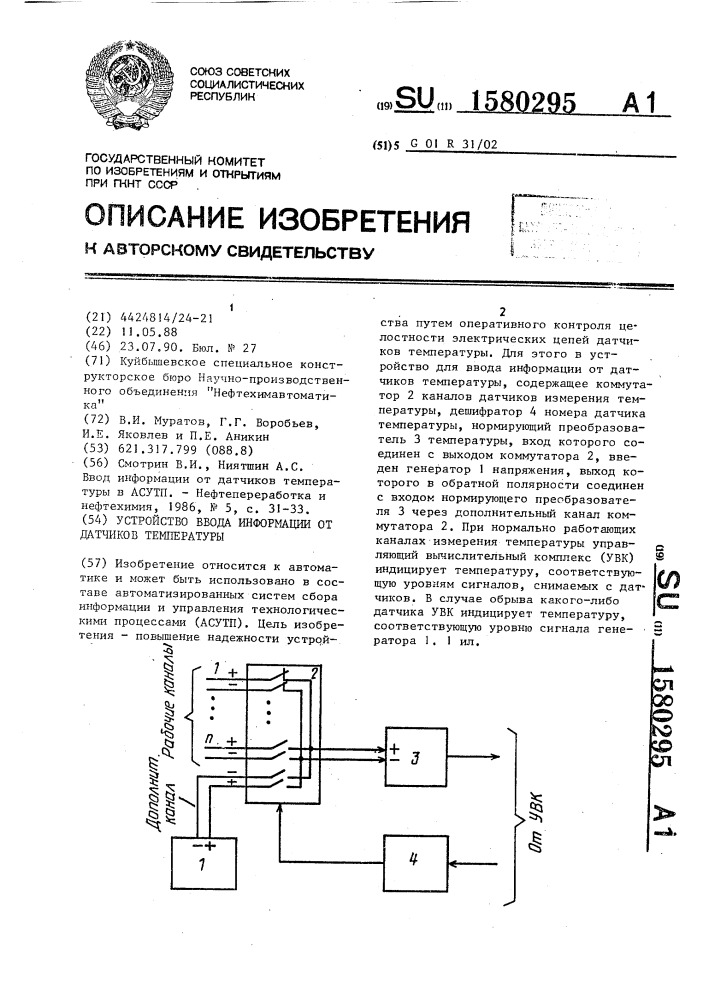 Устройство ввода информации от датчиков температуры (патент 1580295)