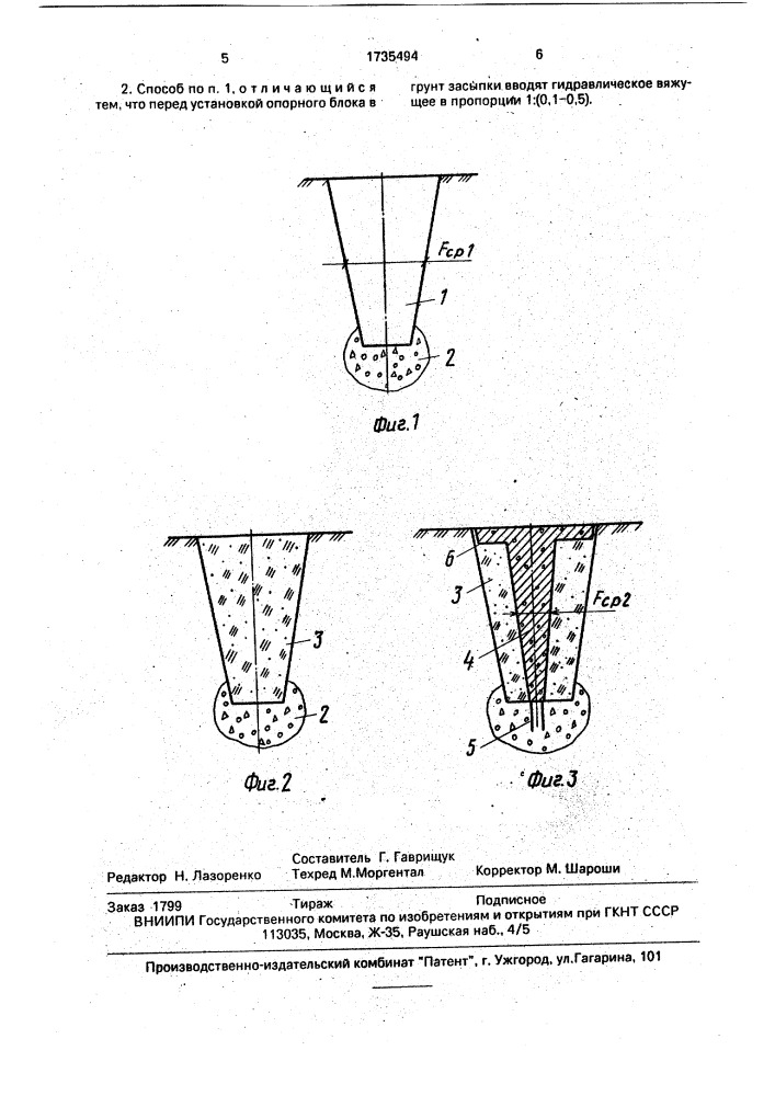 Способ возведения фундамента (патент 1735494)