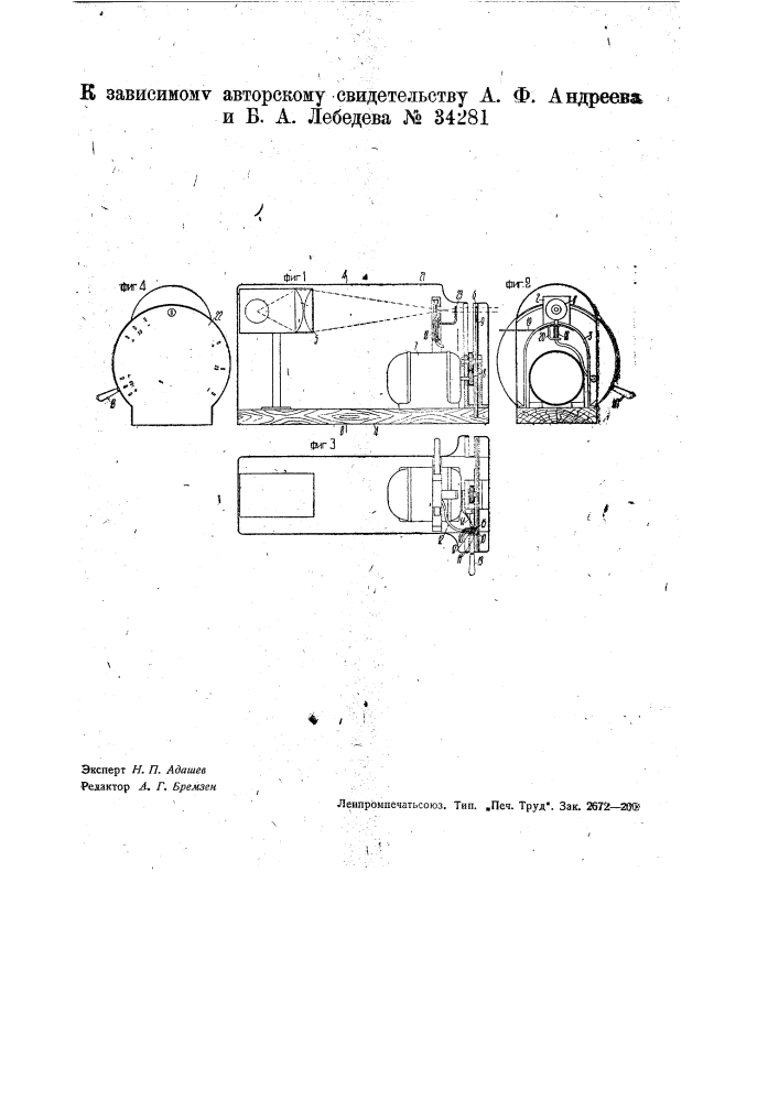 Прибор для проверки скорости центральных затворов фотографических аппаратов (патент 34281)