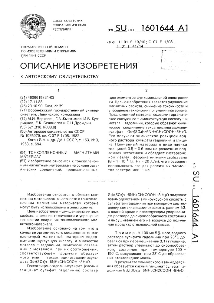 Тонкопленочный магнитный материал (патент 1601644)