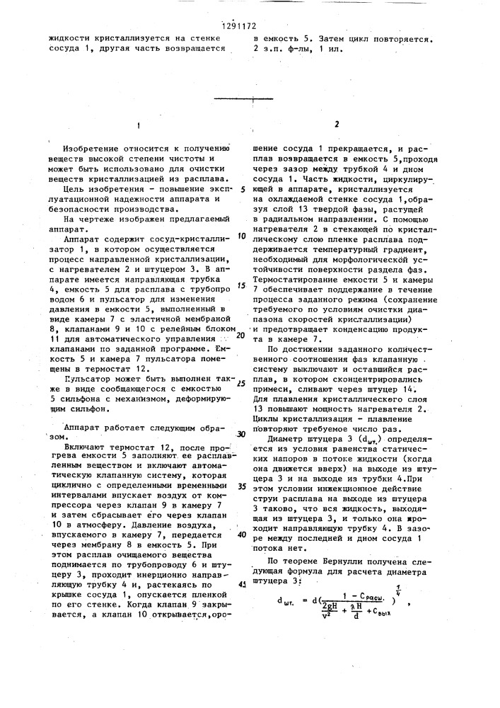 Аппарат для очистки веществ направленной кристаллизацией (патент 1291172)