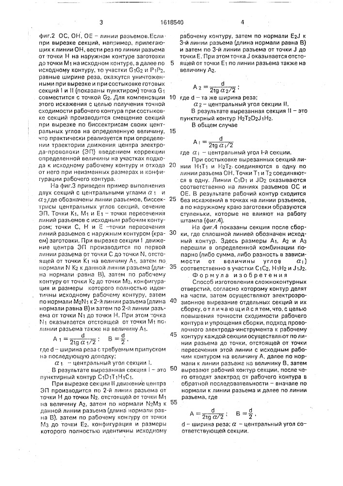 Способ изготовления сложноконтурных отверстий (патент 1618540)