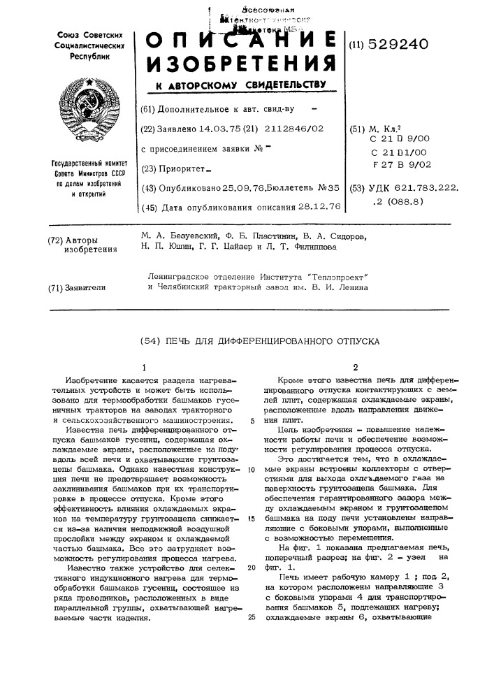 Печь для дифференцированного отпуска (патент 529240)