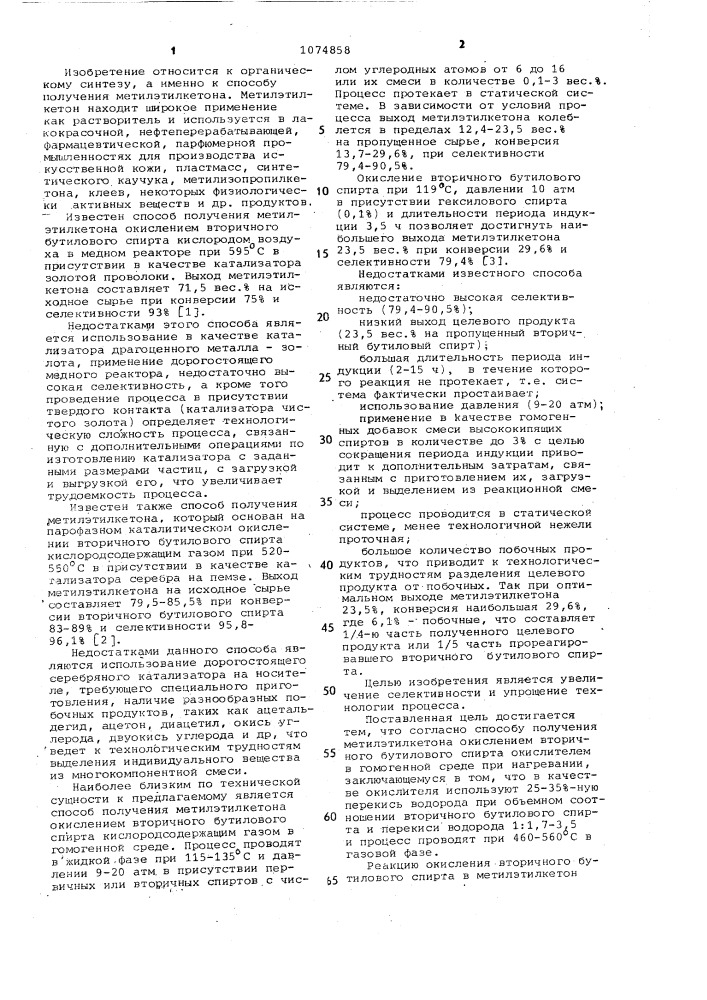 Способ получения метилэтилкетона (патент 1074858)