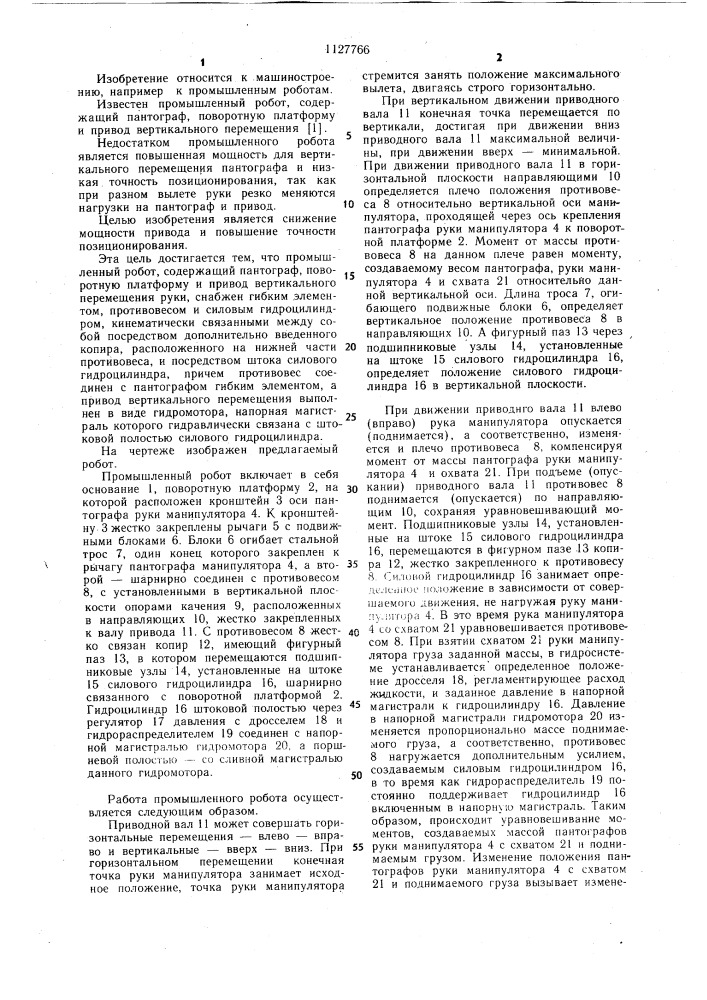 Промышленный робот (патент 1127766)