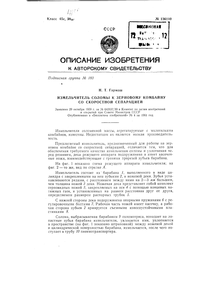 Измельчитель соломы к зерновому комбайну со скоростной сепарацией (патент 136110)