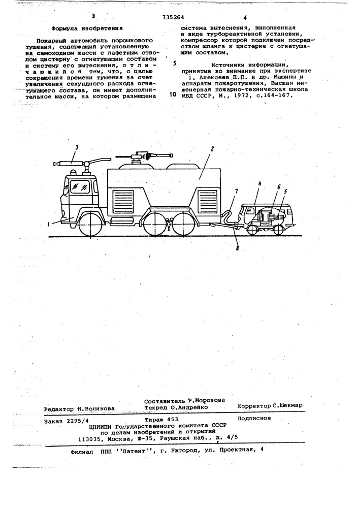 Пожарный автомобиль порошкового тушения (патент 735264)
