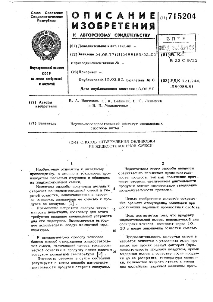 Способ отверждения облицовки из жидкостекольной смеси (патент 715204)