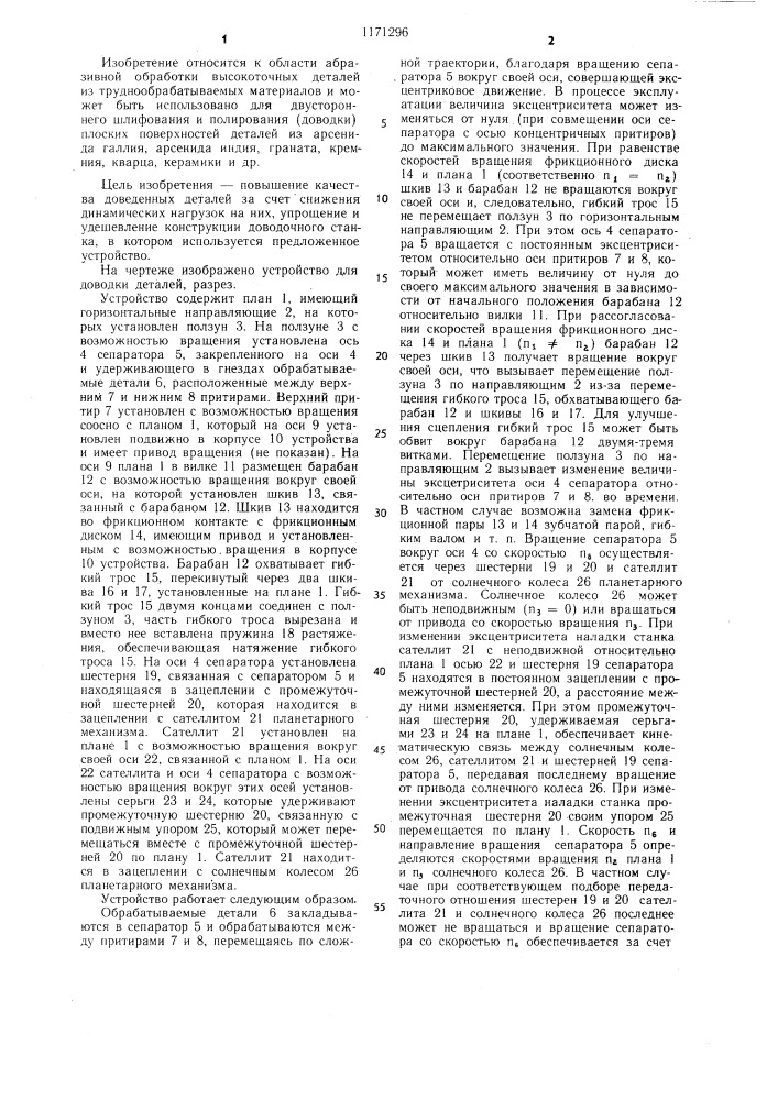 Устройство для доводки деталей (патент 1171296)
