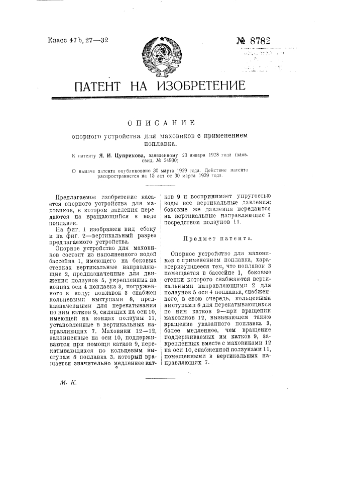 Опорное устройство для маховиков с применением по плавка (патент 8782)