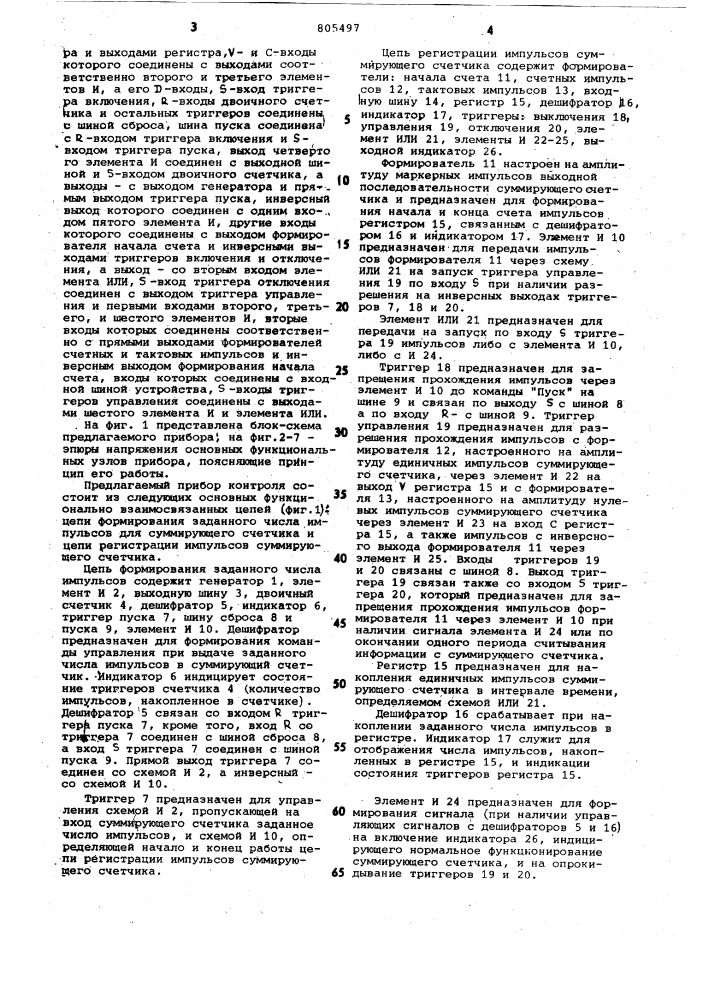 Устройство контроля телеметрическихсуммирующих счетчиков (патент 805497)