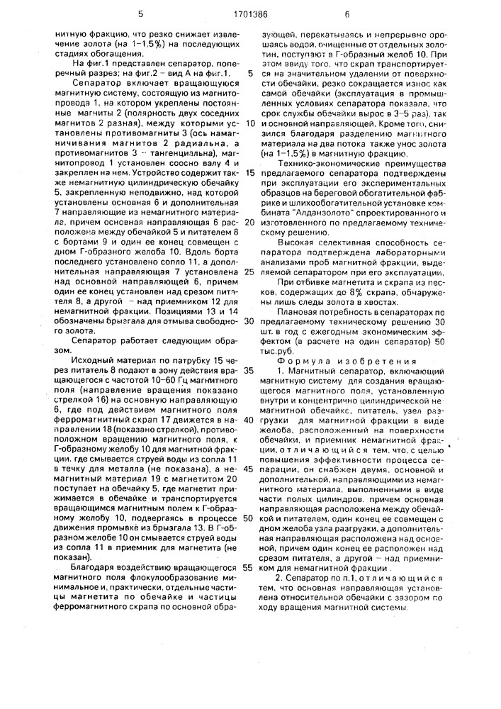 Магнитный сепаратор (патент 1701386)