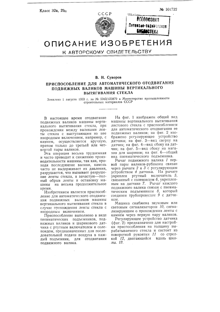 Приспособление для автоматического отодвигания подвижных валиков машины вертикального вытягивания стекла (патент 101722)