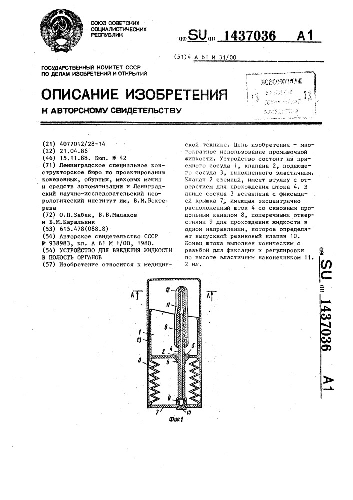 Устройство для введения жидкости в полость органов (патент 1437036)