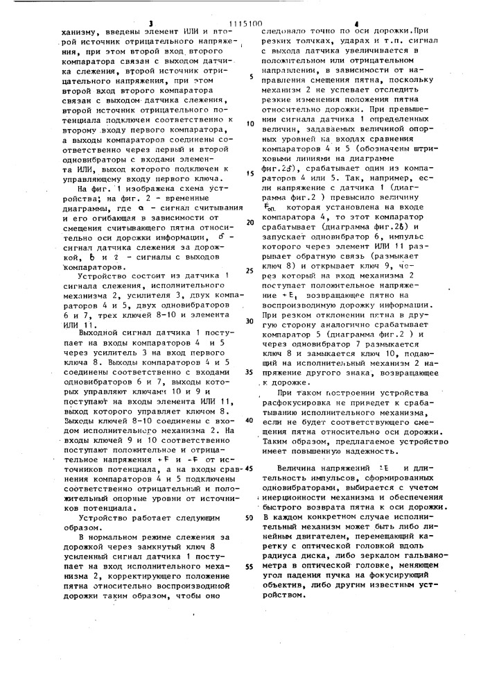 Устройство для слежения за информационной дорожкой оптической записи (патент 1115100)