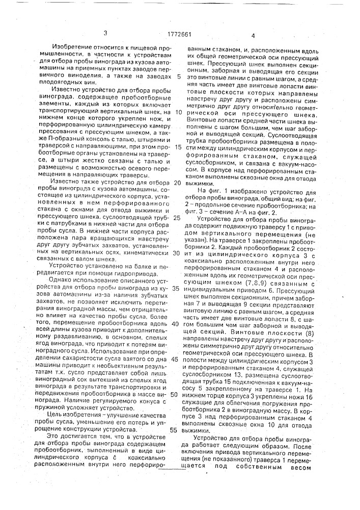 Устройство для отбора пробы винограда (патент 1772661)